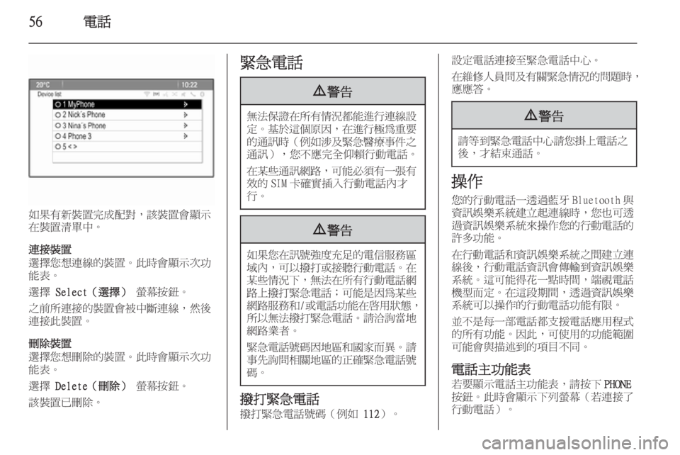 OPEL ASTRA J 2014.5  車載資訊娛樂系統手冊 (in Taiwanese) 56電話
如果有新裝置完成配對，該裝置會顯示
在裝置清單中。
連接裝置
選擇您想連線的裝置。此時會顯示次功
能表。
選擇  Select（選擇）  螢幕按鈕