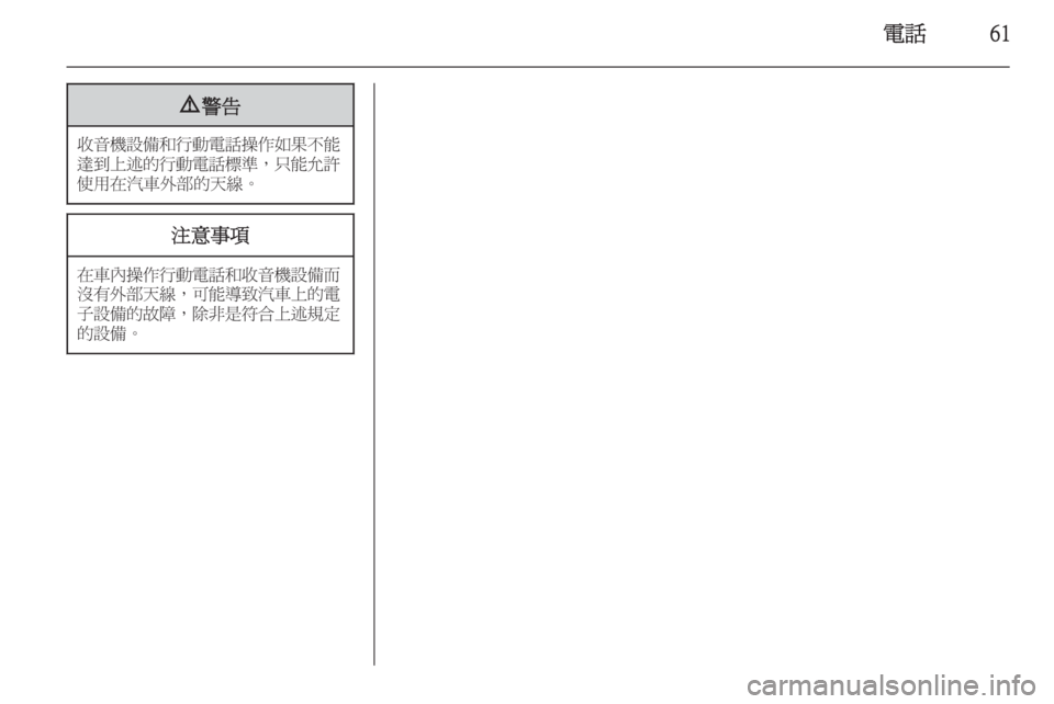 OPEL ASTRA J 2014.5  車載資訊娛樂系統手冊 (in Taiwanese) 電話619警告
收音機設備和行動電話操作如果不能
達到上述的行動電話標準 ，只能允許
使用在汽車外部的天線。
注意事項
在車內操作行動電話和收音