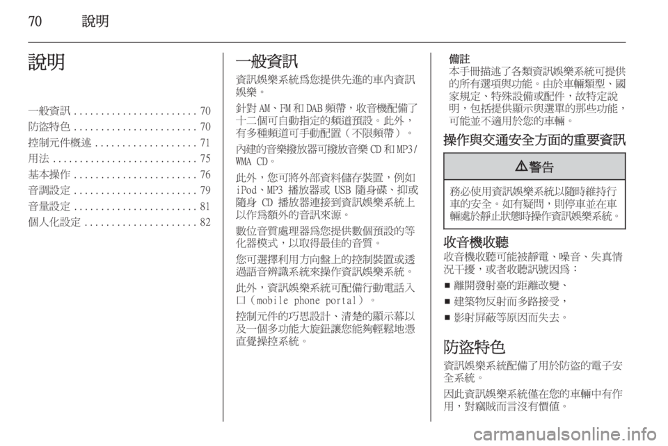 OPEL ASTRA J 2014.5  車載資訊娛樂系統手冊 (in Taiwanese) 70說明說明一般資訊....................... 70
防盜特色 ....................... 70
控制元件概述 ................... 71
用法 ........................... 75
基本操作 ..............