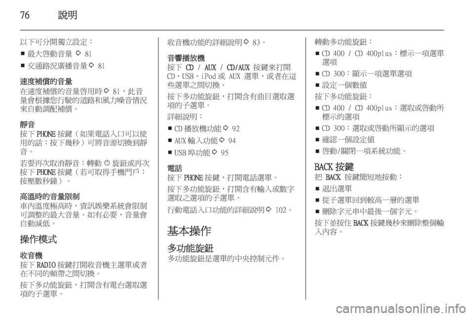 OPEL ASTRA J 2014.5  車載資訊娛樂系統手冊 (in Taiwanese) 76說明
以下可分開獨立設定：■ 最大啟動音量 
3 81
■ 交通路況廣播音量
3 81
速度補償的音量
在速度補償的音量啟用時 3 81，此音
量會根據您行駛的道