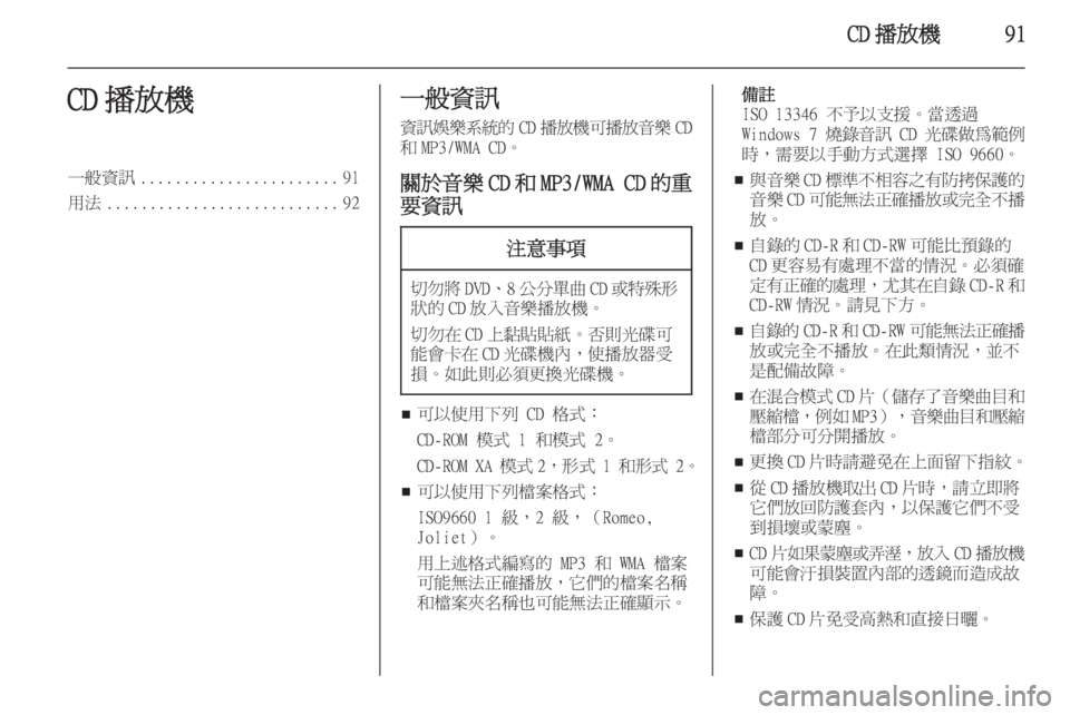 OPEL ASTRA J 2014.5  車載資訊娛樂系統手冊 (in Taiwanese) CD 播放機91CD 播放機一般資訊....................... 91
用法 ........................... 92一般資訊
資訊娛樂系統的 CD播放機可播放音樂 CD
和 MP3/WMA CD。
關於音樂 CD