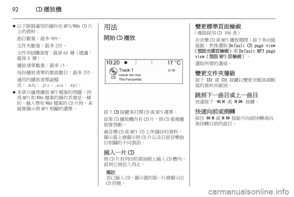 OPEL ASTRA J 2014.5  車載資訊娛樂系統手冊 (in Taiwanese) 92CD 播放機
■以下限制適用於儲存在
MP3/WMA CD片
上的資料：
曲目數量：最多 999。文件夾數量：最多 255。
文件夾結構深度 ：最深64 層（建議：
最深 8 
