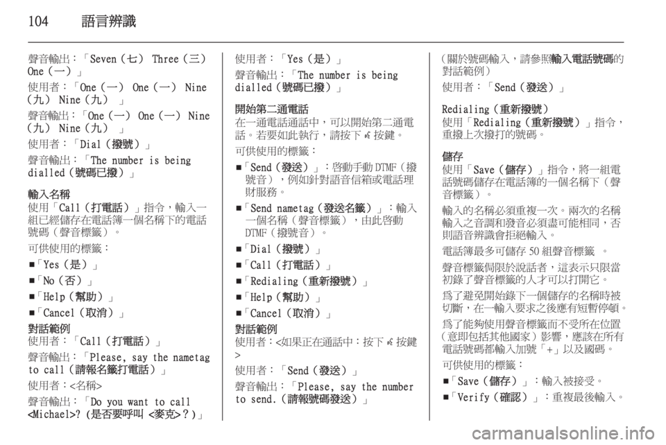 OPEL ASTRA J 2015  車載資訊娛樂系統手冊 (in Taiwanese) 104語言辨識
聲音輸出：「Seven（七）  Three（三）
One（一） 」
使用者：「 One（一） One（一）  Nine
（九）  Nine（九）  」
聲音輸出 ：「One（一）  One（