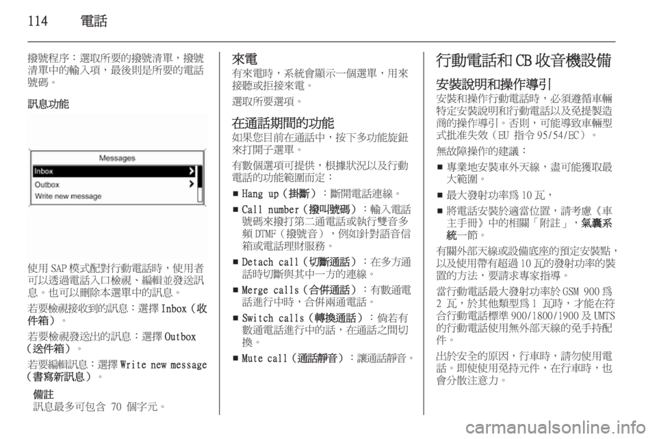 OPEL ASTRA J 2015  車載資訊娛樂系統手冊 (in Taiwanese) 114電話
撥號程序：選取所要的撥號清單，撥號
清單中的輸入項，最後則是所要的電話 號碼。
訊息功能
使用 SAP 模式配對行動電話時，使用者
可以透過