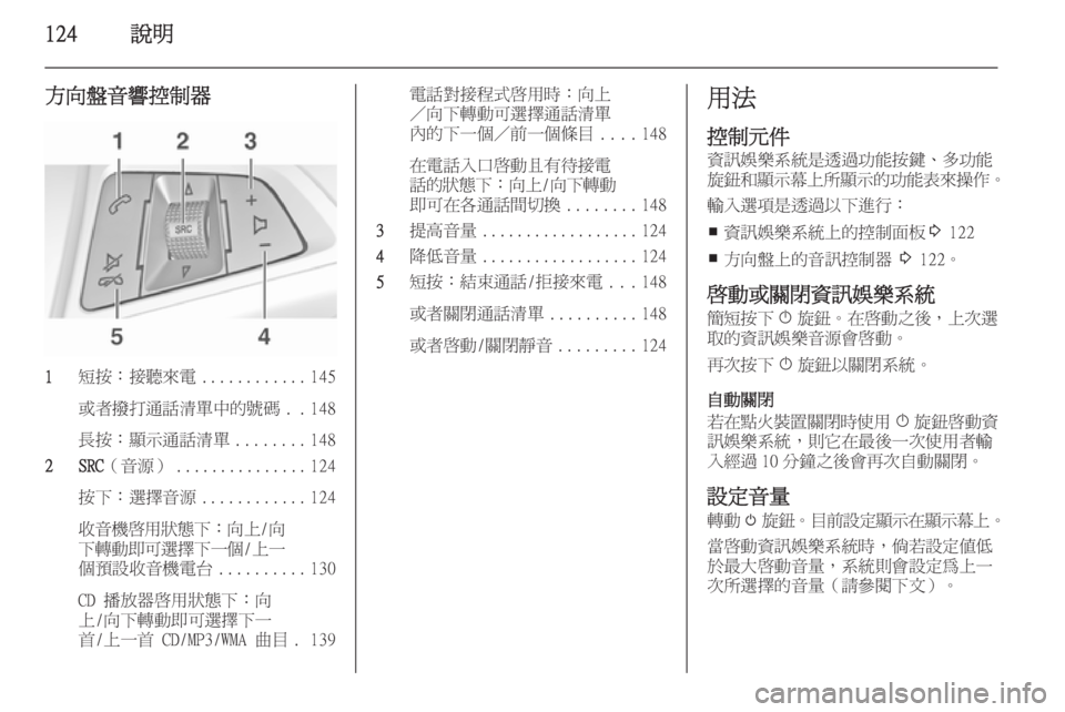 OPEL ASTRA J 2015  車載資訊娛樂系統手冊 (in Taiwanese) 124說明
方向盤音響控制器
1短按：接聽來電 ............145
或者撥打通話清單中的號碼 ..148
長按：顯示通話清單 ........148
2 SRC （音源） ............... 124
按