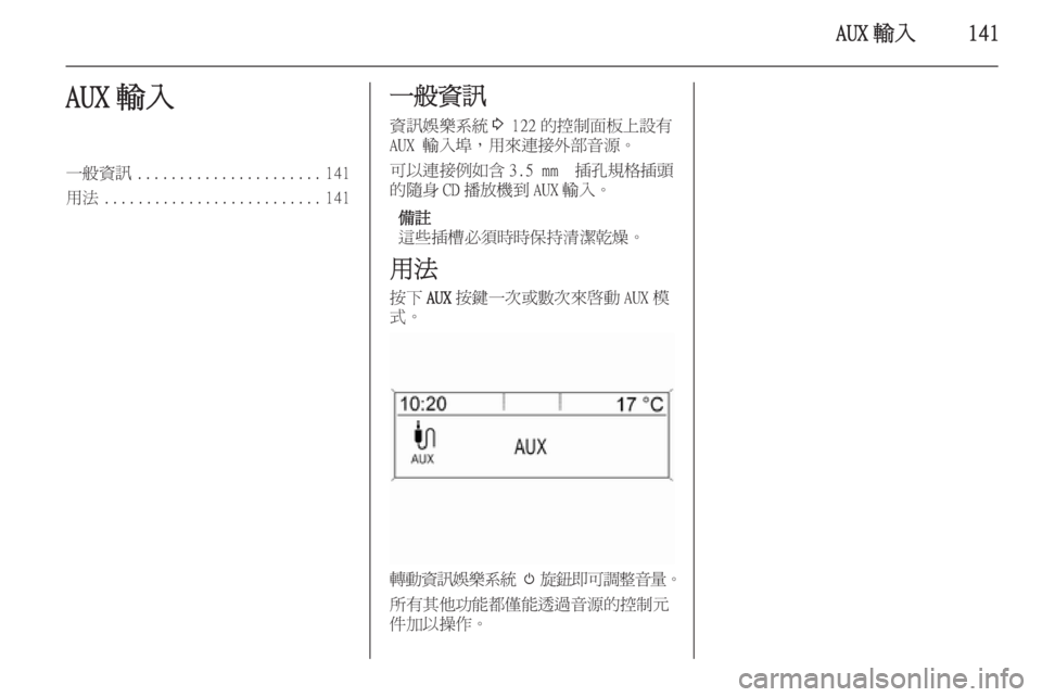 OPEL ASTRA J 2015  車載資訊娛樂系統手冊 (in Taiwanese) AUX 輸入141AUX 輸入一般資訊...................... 141
用法 .......................... 141一般資訊
資訊娛樂系統 3 122 的控制面板上設有
AUX 輸入埠，用來連接外部音