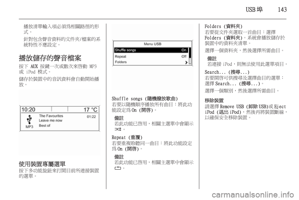 OPEL ASTRA J 2015  車載資訊娛樂系統手冊 (in Taiwanese) USB 埠143
播放清單輸入項必須為相關路徑的形
式。
針對包含聲音資料的文件夾 /檔案的系
統特性不應設定。
播放儲存的聲音檔案 按下  AUX 按鍵一次或