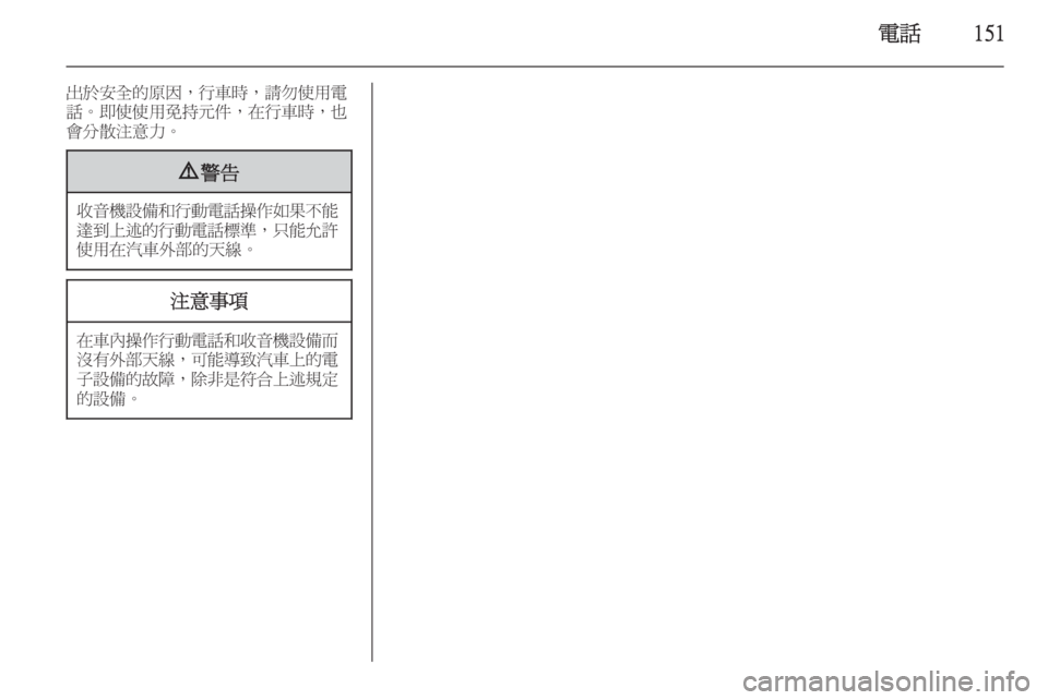 OPEL ASTRA J 2015  車載資訊娛樂系統手冊 (in Taiwanese) 電話151
出於安全的原因，行車時，請勿使用電
話。即使使用免持元件，在行車時，也 會分散注意力。9 警告
收音機設備和行動電話操作如果不能
達到