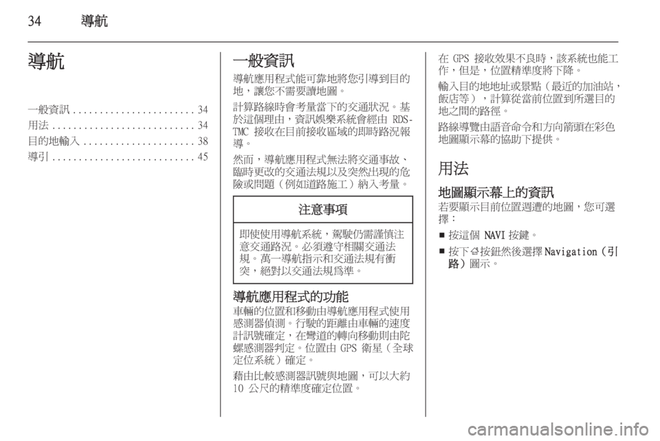 OPEL ASTRA J 2015  車載資訊娛樂系統手冊 (in Taiwanese) 34導航導航一般資訊....................... 34
用法 ........................... 34
目的地輸入 ..................... 38
導引 ........................... 45一般資訊
導航應用程式