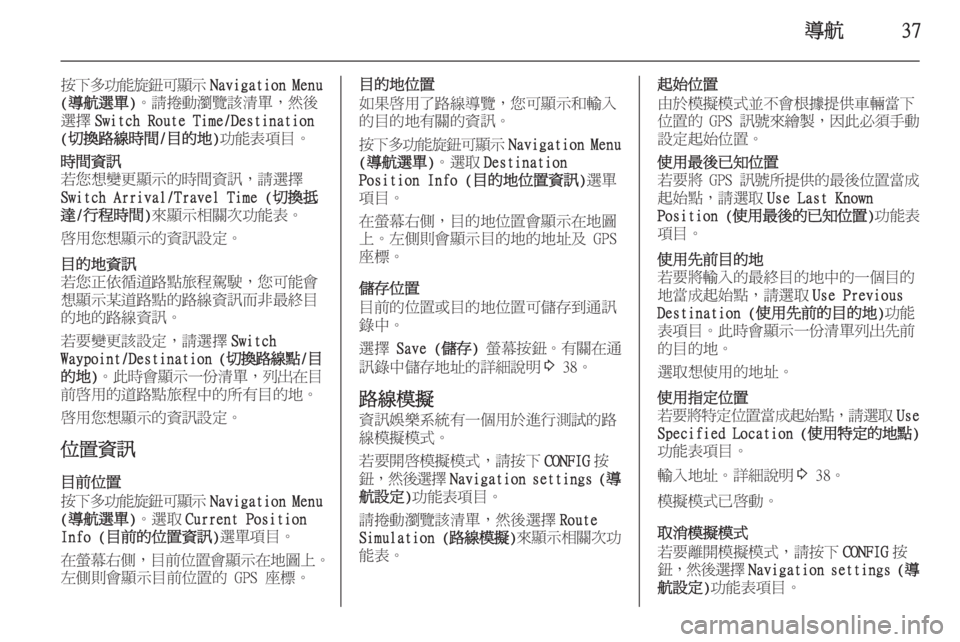 OPEL ASTRA J 2015 車載資訊娛樂系統手冊 (in Taiwanese) 導航37
按下多功能旋鈕可顯示Navigation Menu
(導航選單) 。請捲動瀏覽該清單,然後
選擇 Switch Route Time/Destination
(切換路線時間/目的地) 功能表項目。時間 OPEL ASTRA J 2015 車載資訊娛樂系統手冊 (in Taiwanese) 導航37
按下多功能旋鈕可顯示Navigation Menu
(導航選單) 。請捲動瀏覽該清單,然後
選擇 Switch Route Time/Destination
(切換路線時間/目的地) 功能表項目。時間