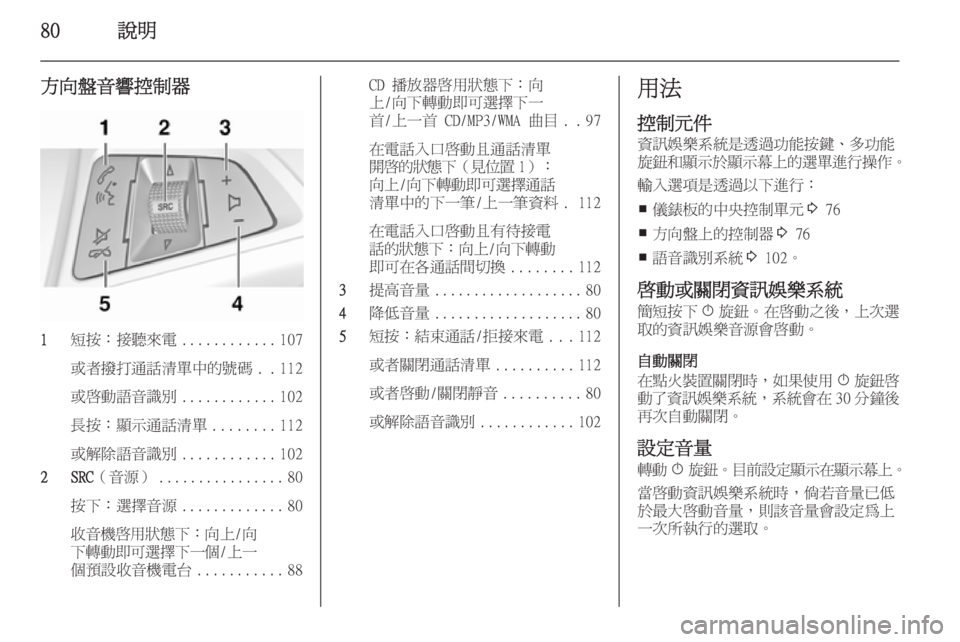 OPEL ASTRA J 2015  車載資訊娛樂系統手冊 (in Taiwanese) 80說明
方向盤音響控制器
1短按：接聽來電 ............107
或者撥打通話清單中的號碼 ..112
或啟動語音識別 ............102
長按：顯示通話清單 ........112
或解