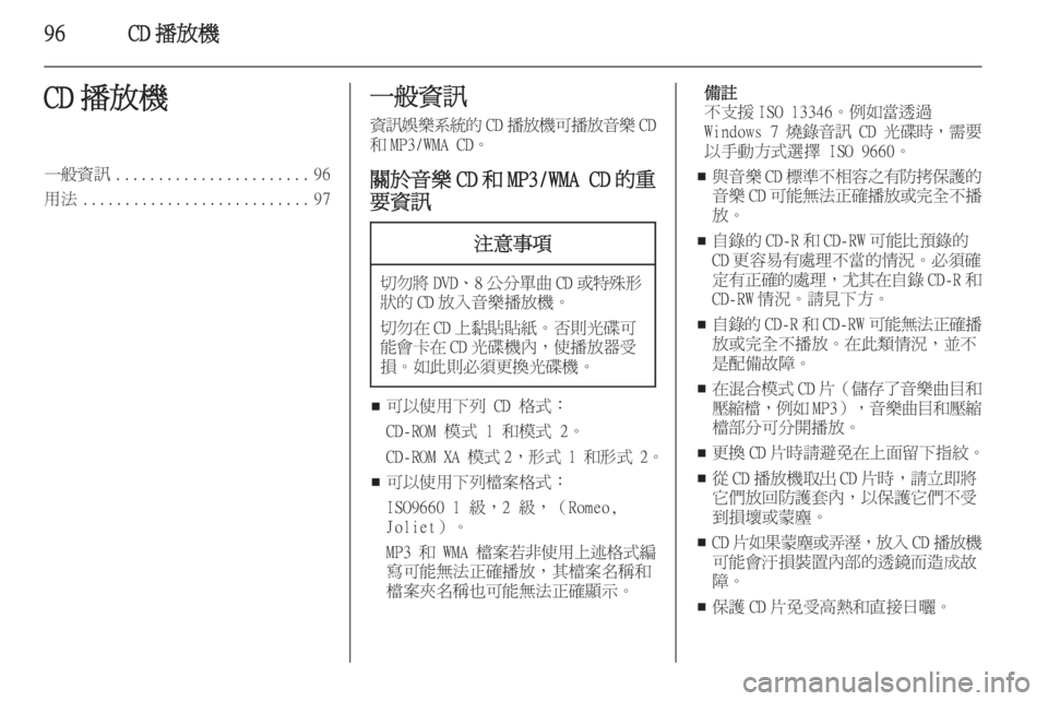 OPEL ASTRA J 2015  車載資訊娛樂系統手冊 (in Taiwanese) 96CD 播放機CD 播放機一般資訊....................... 96
用法 ........................... 97一般資訊
資訊娛樂系統的 CD播放機可播放音樂 CD
和 MP3/WMA CD。
關於音樂 CD