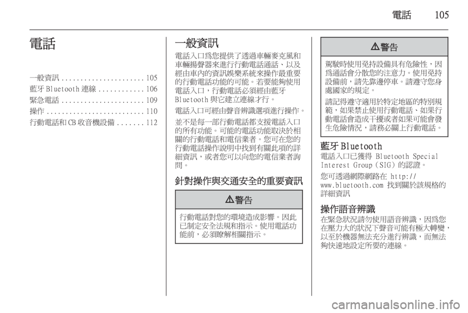 OPEL ASTRA J 2015.5  車載資訊娛樂系統手冊 (in Taiwanese) 電話105電話一般資訊...................... 105
藍牙 Bluetooth 連線 ............106
緊急電話 ...................... 109
操作 .......................... 110
行動電話和 CB 收音機