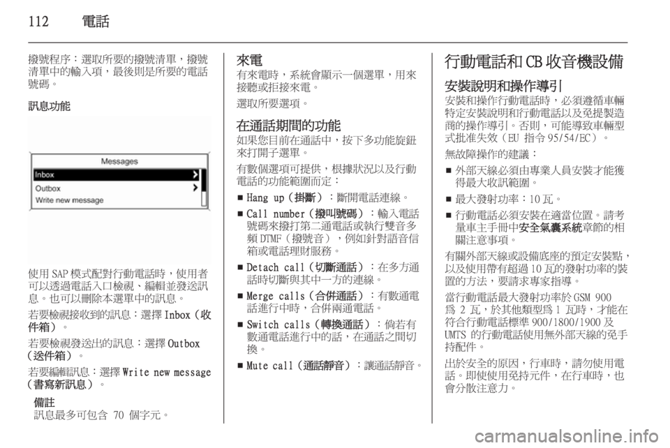 OPEL ASTRA J 2015.5  車載資訊娛樂系統手冊 (in Taiwanese) 112電話
撥號程序：選取所要的撥號清單，撥號
清單中的輸入項，最後則是所要的電話 號碼。
訊息功能
使用 SAP 模式配對行動電話時，使用者
可以透過