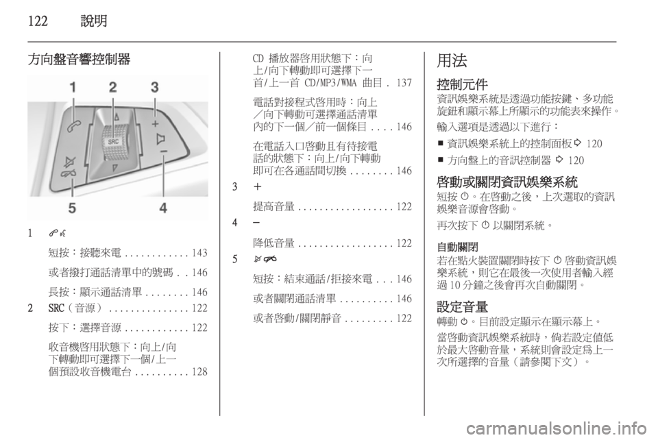 OPEL ASTRA J 2015.5  車載資訊娛樂系統手冊 (in Taiwanese) 122說明
方向盤音響控制器
1qw
短按：接聽來電 ............143
或者撥打通話清單中的號碼 ..146
長按：顯示通話清單 ........146
2 SRC （音源） ............... 122
