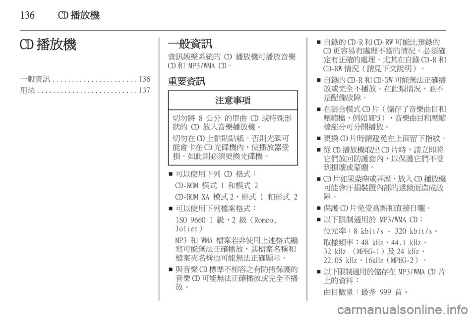 OPEL ASTRA J 2015.5  車載資訊娛樂系統手冊 (in Taiwanese) 136CD 播放機CD 播放機一般資訊...................... 136
用法 .......................... 137一般資訊
資訊娛樂系統的 CD 播放機可播放音樂
CD 和 MP3/WMA CD。
重要資訊
