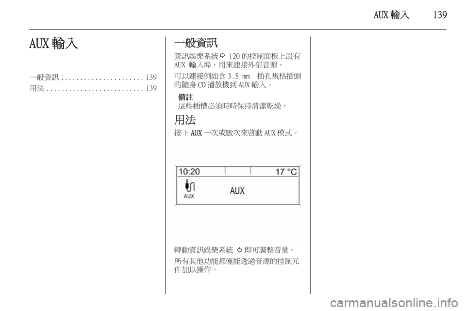 OPEL ASTRA J 2015.5  車載資訊娛樂系統手冊 (in Taiwanese) AUX 輸入139AUX 輸入一般資訊...................... 139
用法 .......................... 139一般資訊
資訊娛樂系統 3 120 的控制面板上設有
AUX 輸入埠，用來連接外部音