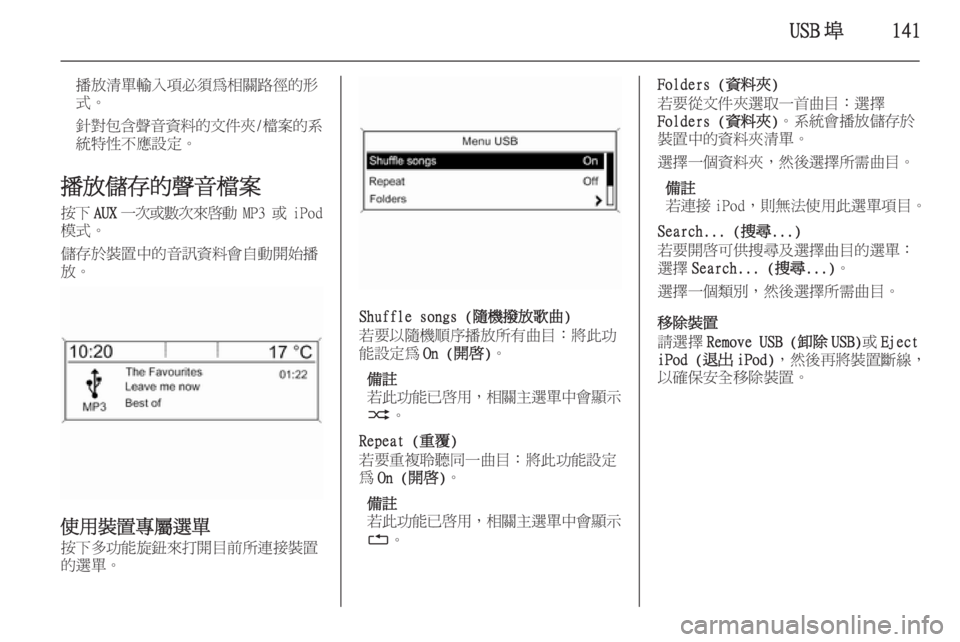 OPEL ASTRA J 2015.5  車載資訊娛樂系統手冊 (in Taiwanese) USB 埠141
播放清單輸入項必須為相關路徑的形
式。
針對包含聲音資料的文件夾 /檔案的系
統特性不應設定。
播放儲存的聲音檔案 按下 AUX一次或數次來