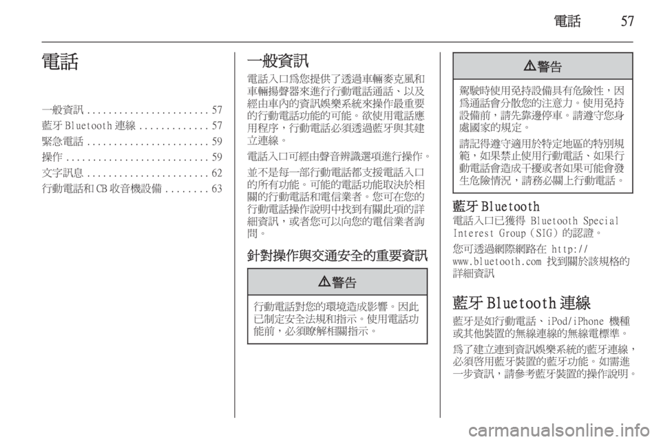 OPEL ASTRA J 2015.5  車載資訊娛樂系統手冊 (in Taiwanese) 電話57電話一般資訊....................... 57
藍牙 Bluetooth 連線 .............57
緊急電話 ....................... 59
操作 ........................... 59
文字訊息 ................