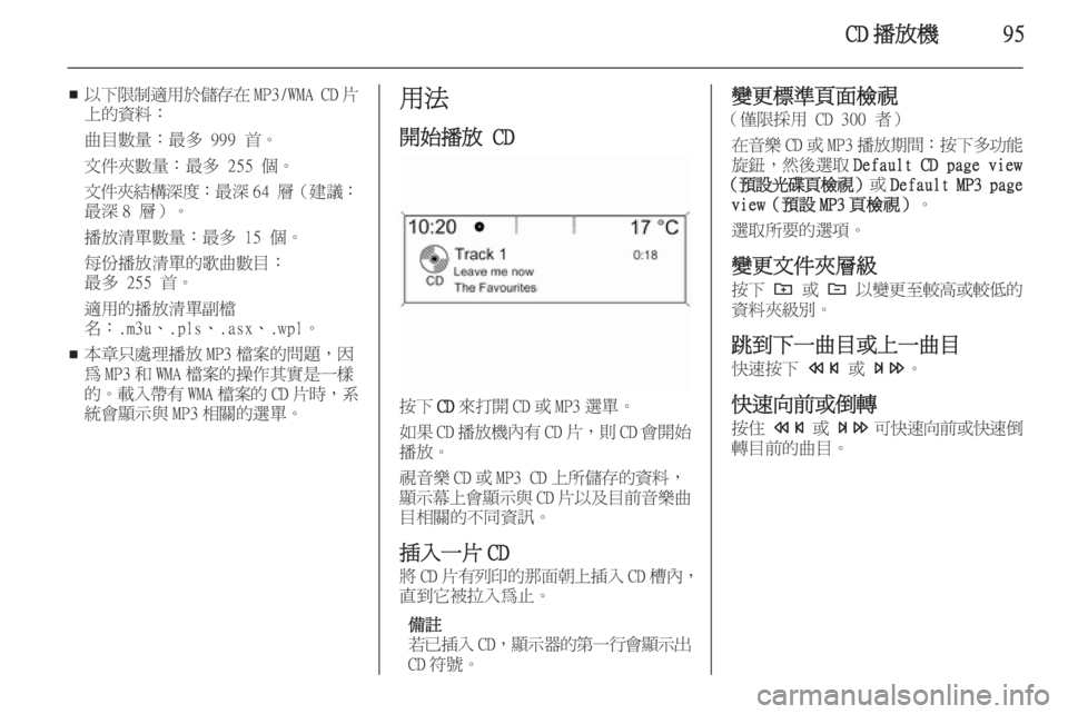 OPEL ASTRA J 2015.5  車載資訊娛樂系統手冊 (in Taiwanese) CD 播放機95
■以下限制適用於儲存在
MP3/WMA CD片
上的資料：
曲目數量：最多 999 首。文件夾數量：最多 255 個。
文件夾結構深度 ：最深64 層（建議：
最