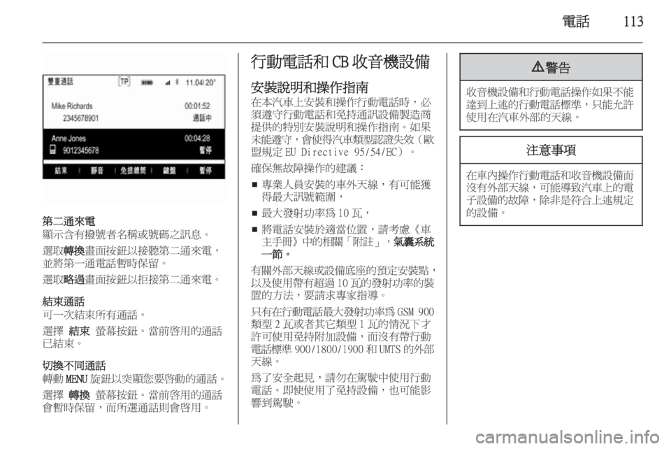OPEL INSIGNIA 2014  車載資訊娛樂系統手冊 (in Taiwanese) 電話113
第二通來電
顯示含有撥號者名稱或號碼之訊息。
選取 轉換畫面按鈕以接聽第二通來電，
並將第一通電話暫時保留。
選取 略過畫面按鈕以拒接