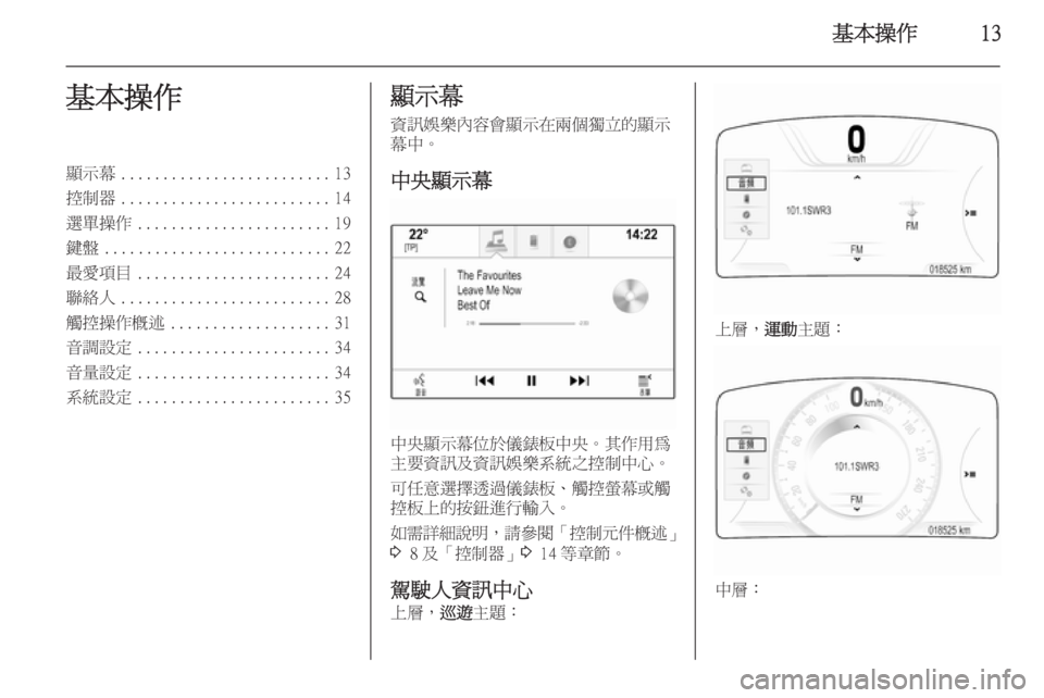 OPEL INSIGNIA 2014  車載資訊娛樂系統手冊 (in Taiwanese) 基本操作13基本操作顯示幕......................... 13
控制器 ......................... 14
選單操作 ....................... 19
鍵盤 ........................... 22
最愛項目 ......