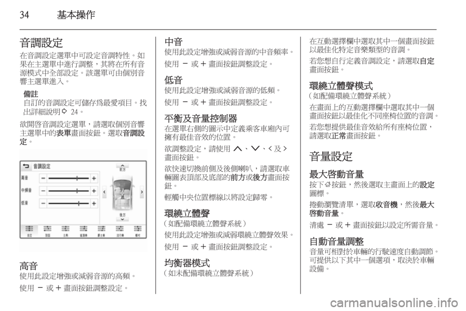 OPEL INSIGNIA 2014  車載資訊娛樂系統手冊 (in Taiwanese) 34基本操作音調設定在音調設定選單中可設定音調特性。如
果在主選單中進行調整，其將在所有音
源模式中全部設定。該選單可由個別音
響主選單進入