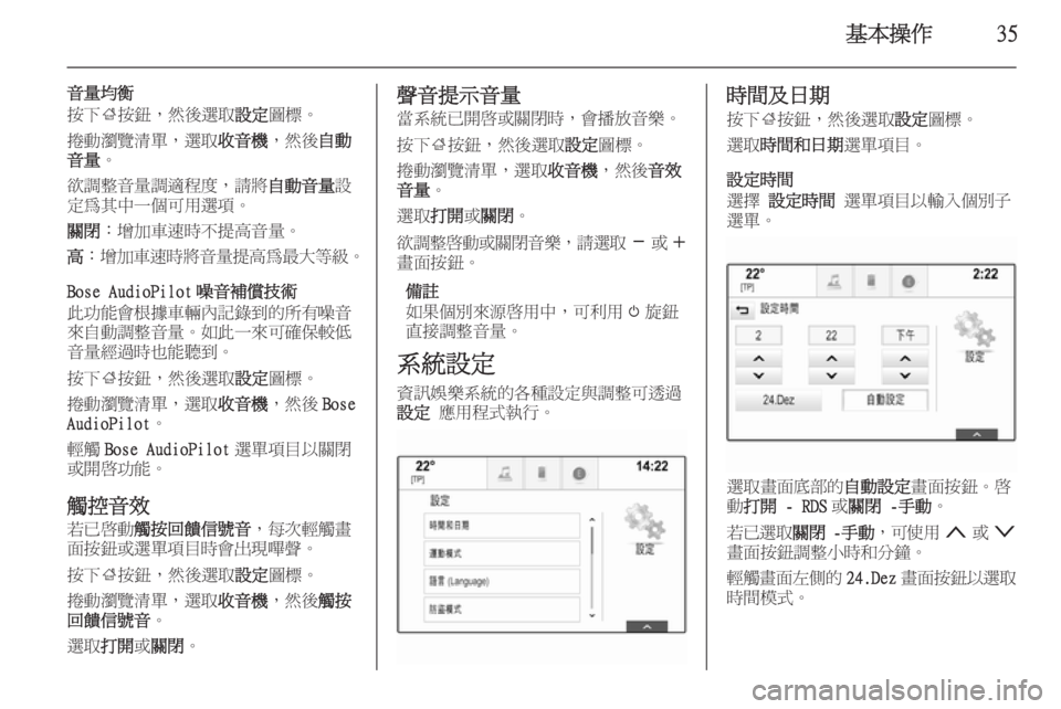 OPEL INSIGNIA 2014  車載資訊娛樂系統手冊 (in Taiwanese) 基本操作35
音量均衡
按下 ;按鈕，然後選取 設定圖標。
捲動瀏覽清單，選取 收音機，然後自動
音量 。
欲調整音量調適程度，請將 自動音量設
定為其
