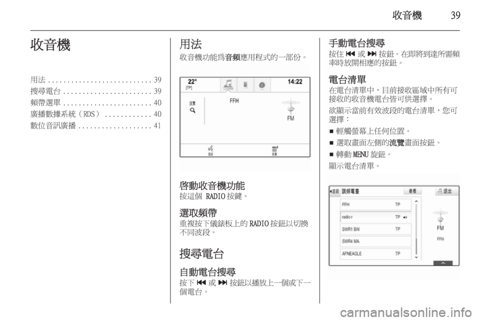 OPEL INSIGNIA 2014  車載資訊娛樂系統手冊 (in Taiwanese) 收音機39收音機用法........................... 39
搜尋電台 ....................... 39
頻帶選單 ....................... 40
廣播數據系統（RDS） ............40
數位音訊廣播 .