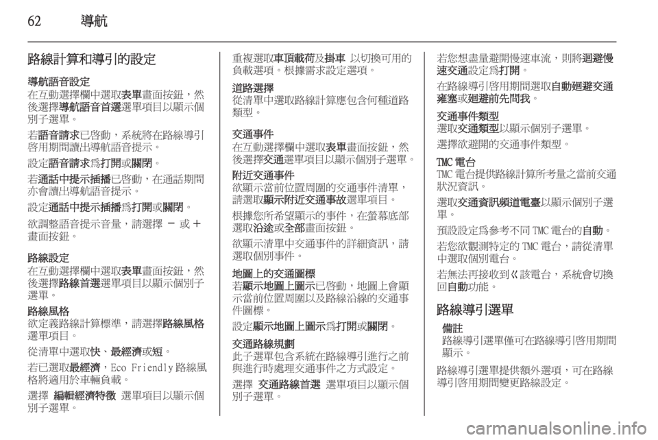 OPEL INSIGNIA 2014 車載資訊娛樂系統手冊 (in Taiwanese) 62導航
路線計算和導引的設定
導航語音設定
在互動選擇欄中選取 表單畫面按鈕,然
後選擇 導航語音首選 選單項目以顯示個
別子選單。
若 語音請求 OPEL INSIGNIA 2014 車載資訊娛樂系統手冊 (in Taiwanese) 62導航
路線計算和導引的設定
導航語音設定
在互動選擇欄中選取 表單畫面按鈕,然
後選擇 導航語音首選 選單項目以顯示個
別子選單。
若 語音請求