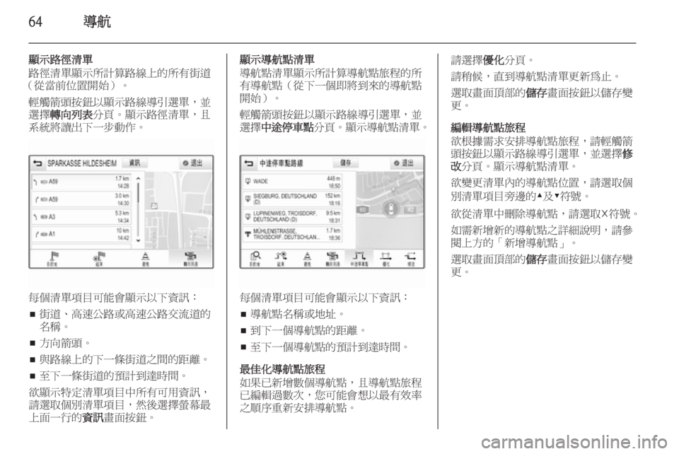 OPEL INSIGNIA 2014  車載資訊娛樂系統手冊 (in Taiwanese) 64導航
顯示路徑清單
路徑清單顯示所計算路線上的所有街道
（從當前位置開始）。
輕觸箭頭按鈕以顯示路線導引選單，並
選擇 轉向列表 分頁。顯示
