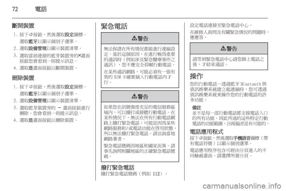 OPEL INSIGNIA 2014  車載資訊娛樂系統手冊 (in Taiwanese) 72電話
斷開裝置1. 按下 ;按鈕，然後選取 設定圖標。
選取 藍牙以顯示個別子選單。
2. 選取 設備管理 以顯示裝置清單。
3. 選取當前連接的藍芽裝置旁