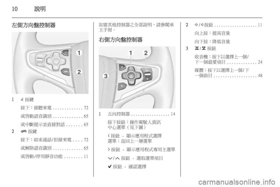 OPEL INSIGNIA 2014  車載資訊娛樂系統手冊 (in Taiwanese) 10說明
左側方向盤控制器
1s按鍵
按下：接聽來電 .............72
或啟動語音識別 .............65
或中斷提示並直接對話 .......65
2 n按鍵
按下：結束通話/拒接