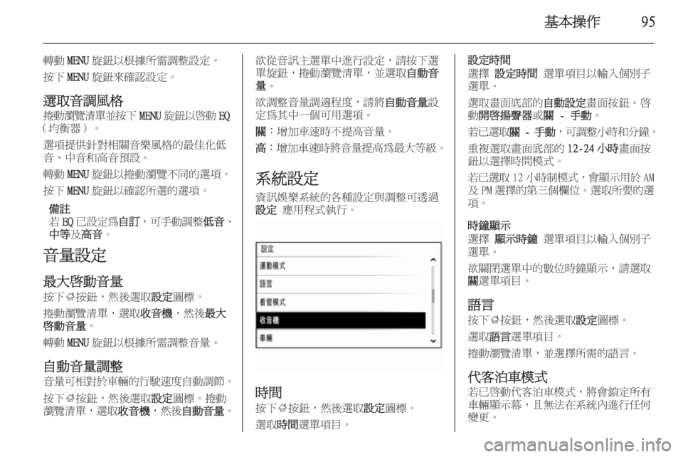 OPEL INSIGNIA 2014  車載資訊娛樂系統手冊 (in Taiwanese) 基本操作95
轉動MENU旋鈕以根據所需調整設定。
按下 MENU旋鈕來確認設定。
選取音調風格
捲動瀏覽清單並按下 MENU旋鈕以啟動 EQ
（均衡器）。
選項提供