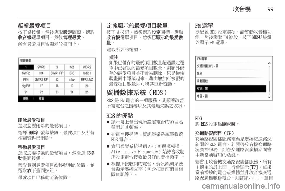 OPEL INSIGNIA 2014  車載資訊娛樂系統手冊 (in Taiwanese) 收音機99
編輯最愛項目按下 ;按鈕，然後選取 設定圖標。選取
收音機 選單項目，然後 管理最愛。
所有最愛項目皆顯示於畫面上。
刪除最愛項目
選取