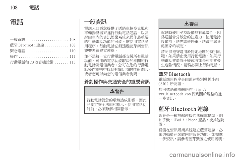 OPEL INSIGNIA 2014.5  車載資訊娛樂系統手冊 (in Taiwanese) 108電話電話一般資訊...................... 108
藍牙 Bluetooth 連線 ............108
緊急電話 ...................... 110
操作 .......................... 111
行動電話和 CB 收音機