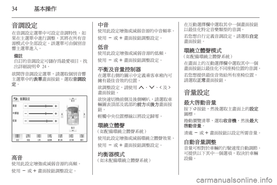 OPEL INSIGNIA 2014.5  車載資訊娛樂系統手冊 (in Taiwanese) 34基本操作音調設定在音調設定選單中可設定音調特性。如
果在主選單中進行調整，其將在所有音
源模式中全部設定。該選單可由個別音
響主選單進入