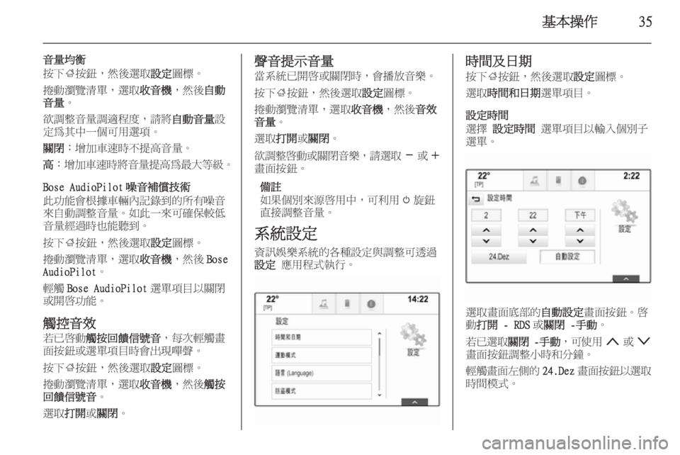 OPEL INSIGNIA 2014.5  車載資訊娛樂系統手冊 (in Taiwanese) 基本操作35
音量均衡
按下 ;按鈕，然後選取 設定圖標。
捲動瀏覽清單，選取 收音機，然後自動
音量 。
欲調整音量調適程度，請將 自動音量設
定為其