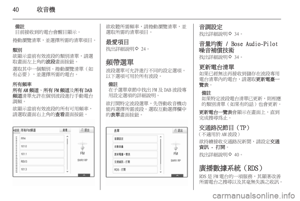 OPEL INSIGNIA 2014.5  車載資訊娛樂系統手冊 (in Taiwanese) 40收音機
備註
目前接收到的電台會醒目顯示。
捲動瀏覽清單 ，並選擇所需的清單項目 。
類別
欲顯示當前有效波段的類別清單，請選 取畫面左上角的 