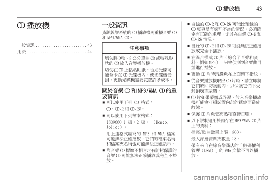OPEL INSIGNIA 2014.5  車載資訊娛樂系統手冊 (in Taiwanese) CD 播放機43CD 播放機一般資訊....................... 43
用法 ........................... 44一般資訊
資訊娛樂系統的 CD播放機可重播音樂 CD
和 MP3/WMA CD。注意事項
切