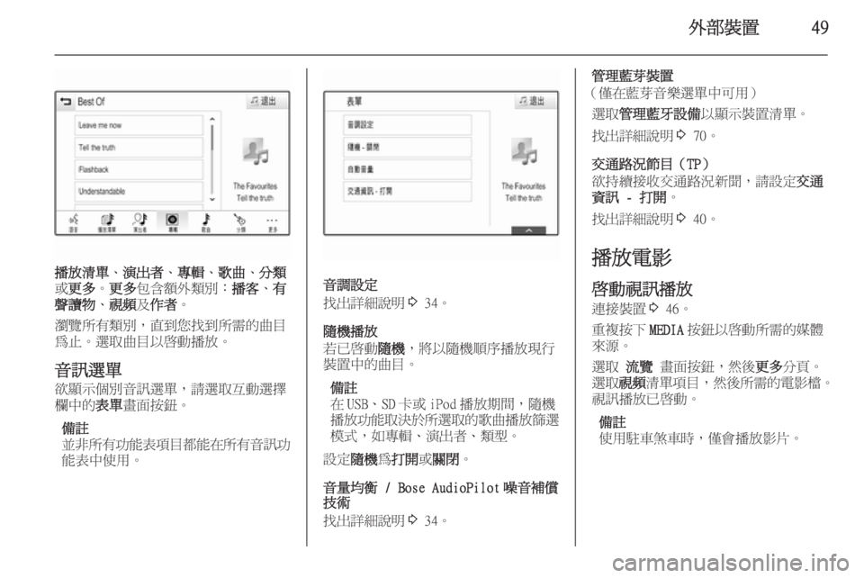 OPEL INSIGNIA 2014.5  車載資訊娛樂系統手冊 (in Taiwanese) 外部裝置49
播放清單、演出者 、專輯 、歌曲 、分類
或 更多 。更多 包含額外類別： 播客、有
聲讀物 、視頻 及作者 。
瀏覽所有類別，直到您找到所