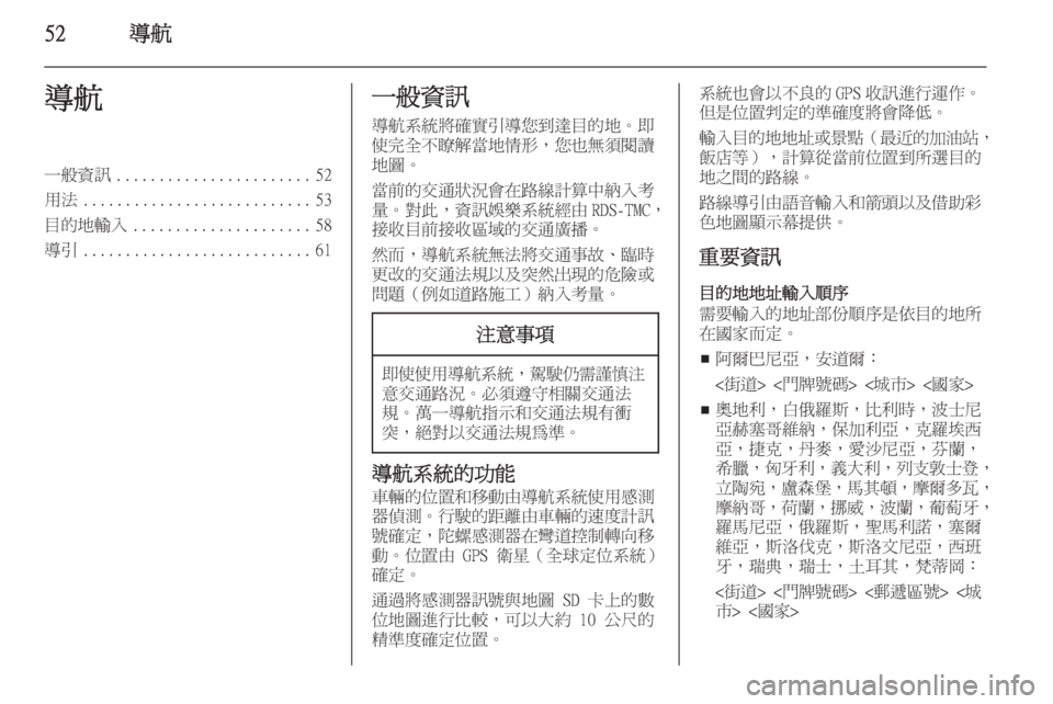 OPEL INSIGNIA 2014.5  車載資訊娛樂系統手冊 (in Taiwanese) 52導航導航一般資訊....................... 52
用法 ........................... 53
目的地輸入 ..................... 58
導引 ........................... 61一般資訊
導航系統將確