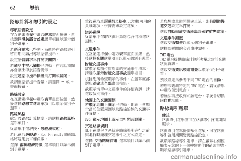 OPEL INSIGNIA 2014.5  車載資訊娛樂系統手冊 (in Taiwanese) 62導航
路線計算和導引的設定
導航語音設定
在互動選擇欄中選取 表單畫面按鈕，然
後選擇 導航語音首選 選單項目以顯示個
別子選單。
若 語音請求 