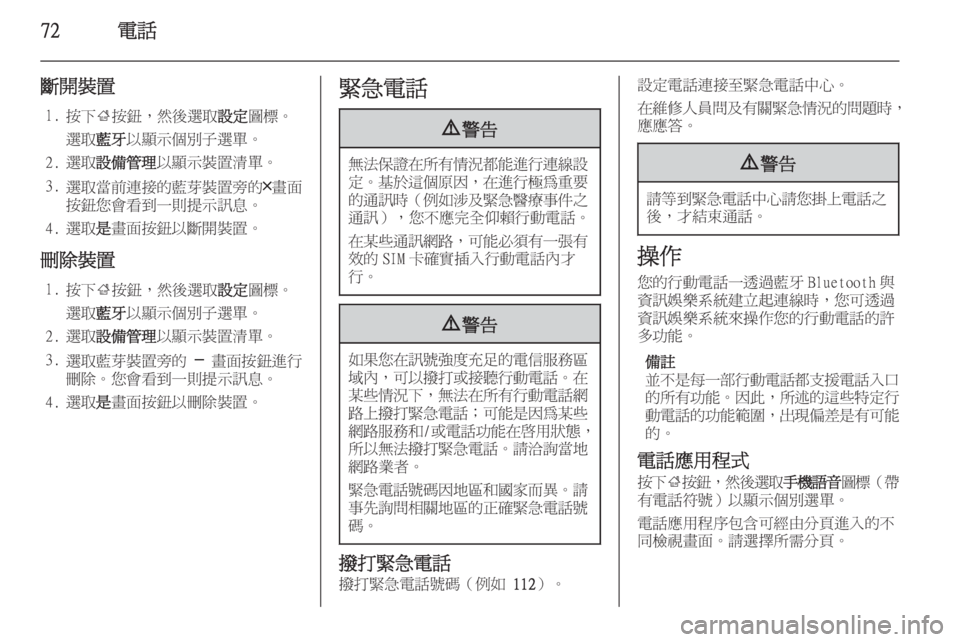 OPEL INSIGNIA 2014.5  車載資訊娛樂系統手冊 (in Taiwanese) 72電話
斷開裝置1. 按下 ;按鈕，然後選取 設定圖標。
選取 藍牙以顯示個別子選單。
2. 選取 設備管理 以顯示裝置清單。
3. 選取當前連接的藍芽裝置旁
