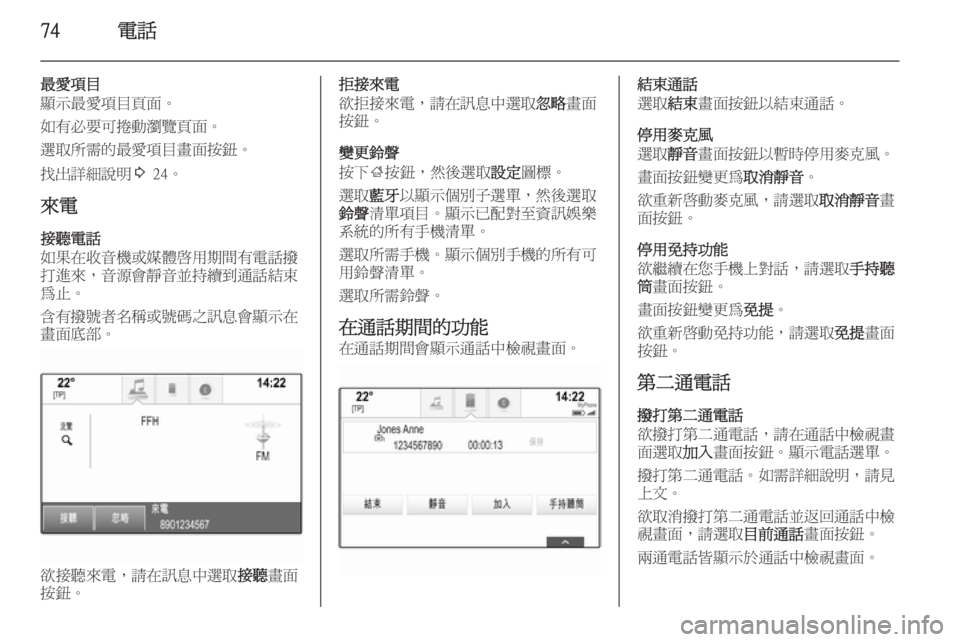 OPEL INSIGNIA 2014.5  車載資訊娛樂系統手冊 (in Taiwanese) 74電話
最愛項目
顯示最愛項目頁面。
如有必要可捲動瀏覽頁面。
選取所需的最愛項目畫面按鈕。
找出詳細說明 3 24。
來電
接聽電話
如果在收音機或