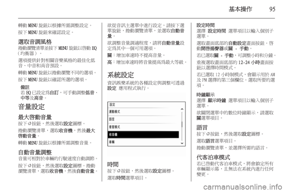 OPEL INSIGNIA 2014.5  車載資訊娛樂系統手冊 (in Taiwanese) 基本操作95
轉動MENU旋鈕以根據所需調整設定。
按下 MENU旋鈕來確認設定。
選取音調風格
捲動瀏覽清單並按下 MENU旋鈕以啟動 EQ
（均衡器）。
選項提供
