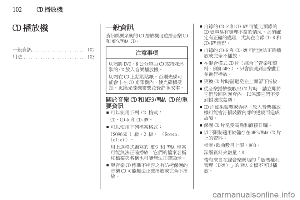 OPEL INSIGNIA 2015  車載資訊娛樂系統手冊 (in Taiwanese) 102CD 播放機CD 播放機一般資訊...................... 102
用法 .......................... 103一般資訊
資訊娛樂系統的 CD播放機可重播音樂 CD
和 MP3/WMA CD。注意事項
