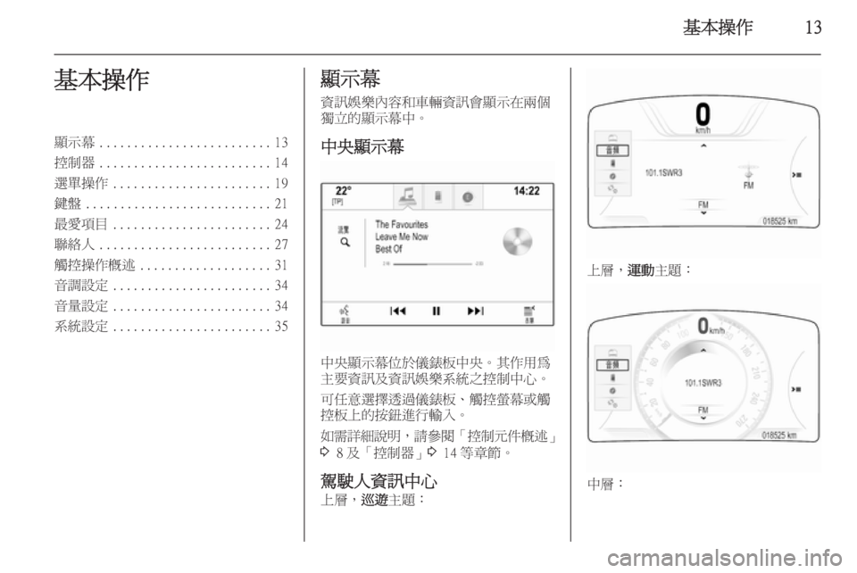 OPEL INSIGNIA 2015  車載資訊娛樂系統手冊 (in Taiwanese) 基本操作13基本操作顯示幕......................... 13
控制器 ......................... 14
選單操作 ....................... 19
鍵盤 ........................... 21
最愛項目 ......