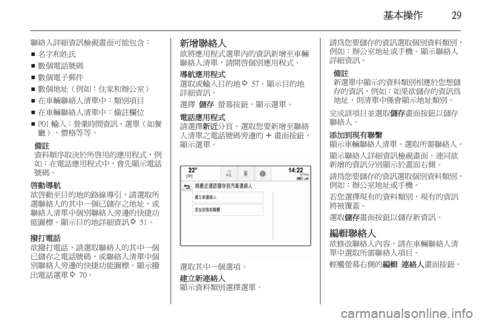 OPEL INSIGNIA 2015  車載資訊娛樂系統手冊 (in Taiwanese) 基本操作29
聯絡人詳細資訊檢視畫面可能包含：■ 名字和姓氏
■ 數個電話號碼
■ 數個電子郵件
■ 數個地址（例如：住家和辦公室）
■ 在車輛聯絡