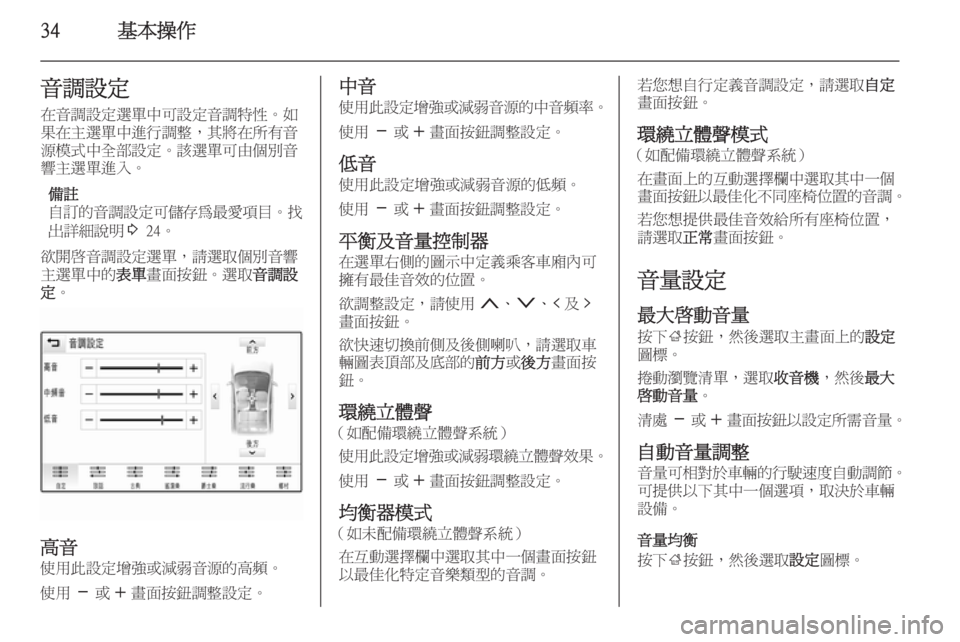 OPEL INSIGNIA 2015  車載資訊娛樂系統手冊 (in Taiwanese) 34基本操作音調設定在音調設定選單中可設定音調特性。如
果在主選單中進行調整，其將在所有音
源模式中全部設定。該選單可由個別音
響主選單進入